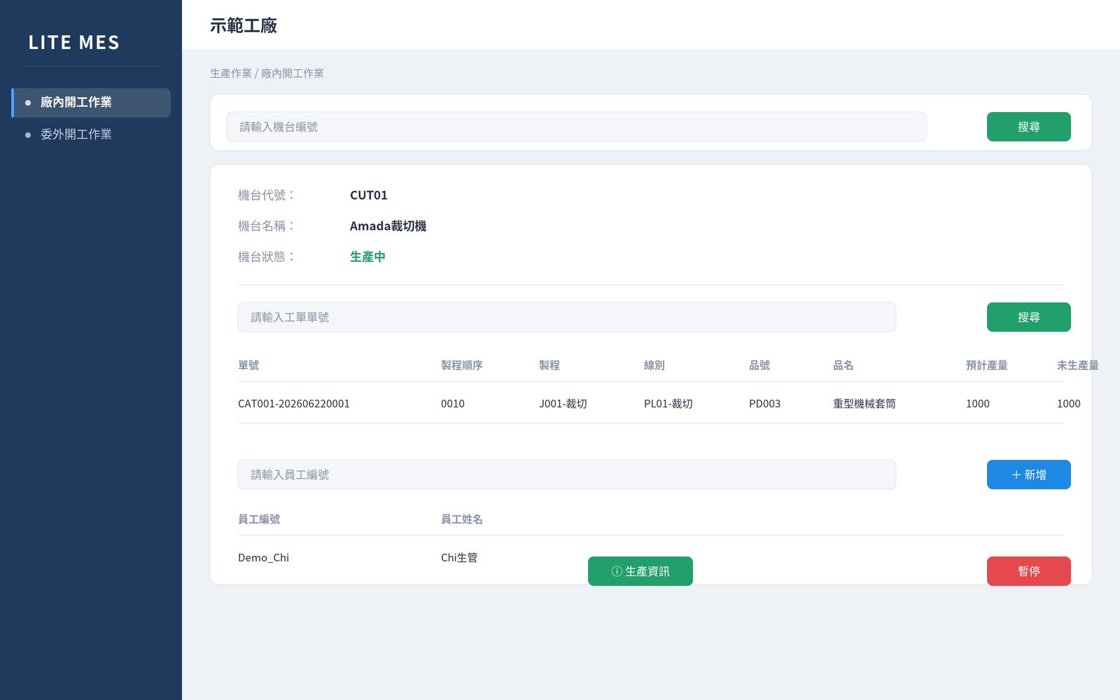 Lite MES 廠內開工作業畫面