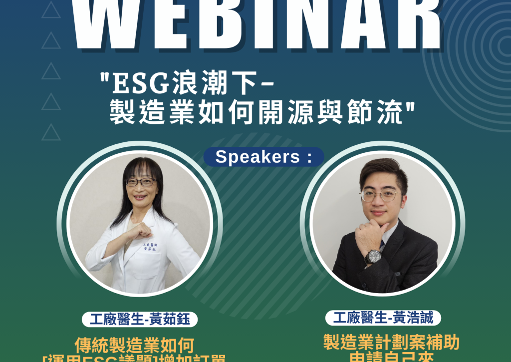 3/24工廠醫生免費講座交流會｜ESG浪潮下，製造業如何開源與節流？