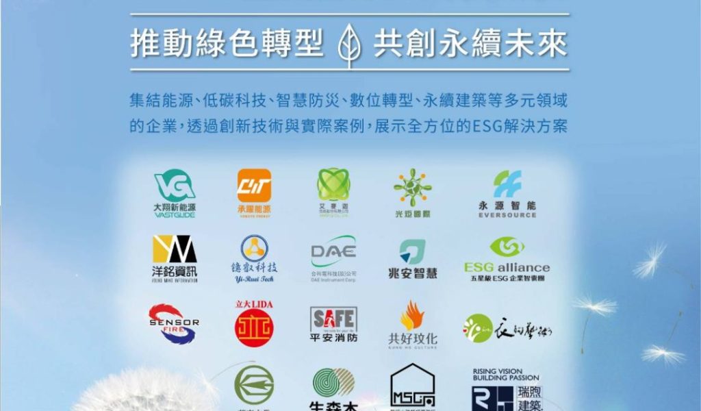淨零永續ESG整體解決方案主題展覽｜鐿叡科技