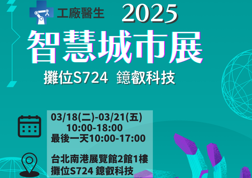 2025智慧城市展 攤位S724 鐿叡科技